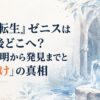 『無職転生』ゼニスは転移後どこへ？行方不明から発見までと「氷漬け」の真相