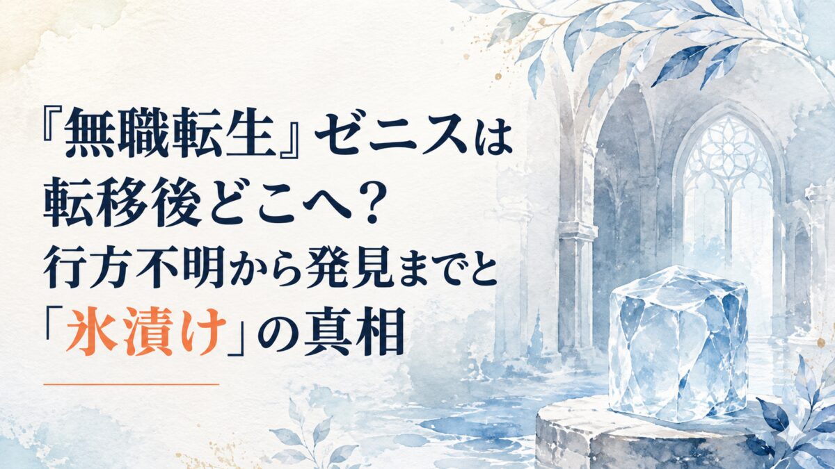『無職転生』ゼニスは転移後どこへ？行方不明から発見までと「氷漬け」の真相