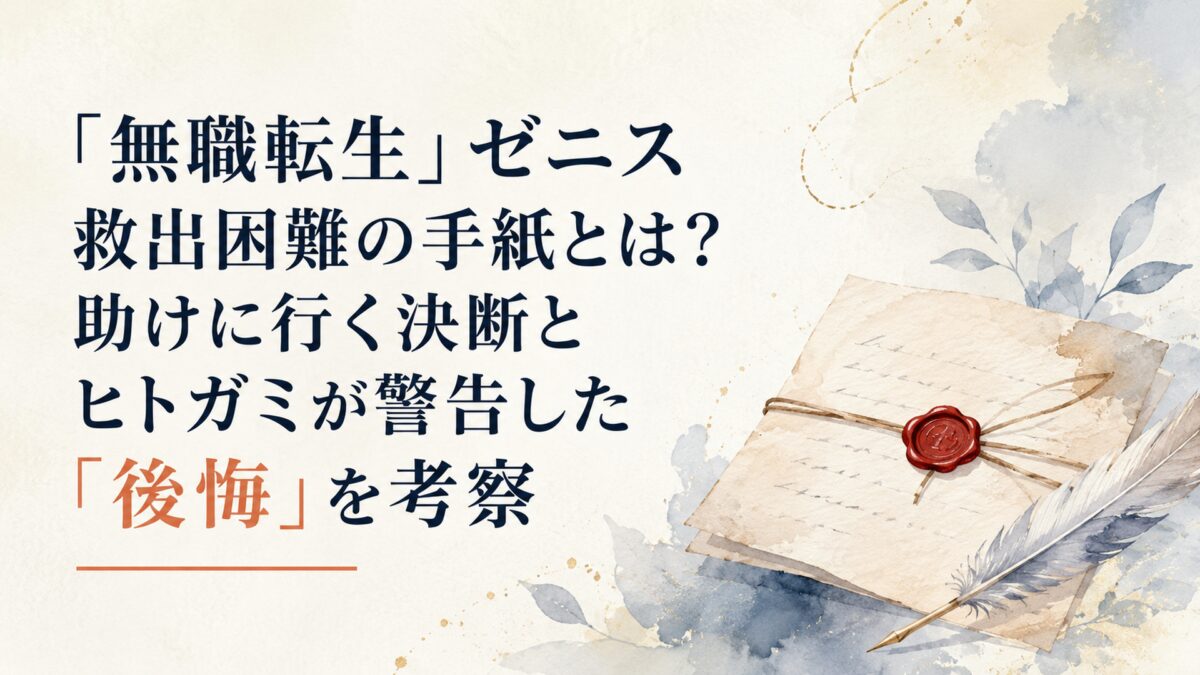 『無職転生』ゼニス救出困難の手紙とは？助けに行く決断とヒトガミが警告した「後悔」を考察