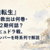 『無職転生』ゼニス救出は何巻・アニメ2期何話？再会、ヒュドラ戦、救出メンバーを時系列で解説