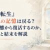 『無職転生』ゼニスの記憶は戻る？廃人状態から復活するのか、治療法と結末を解説