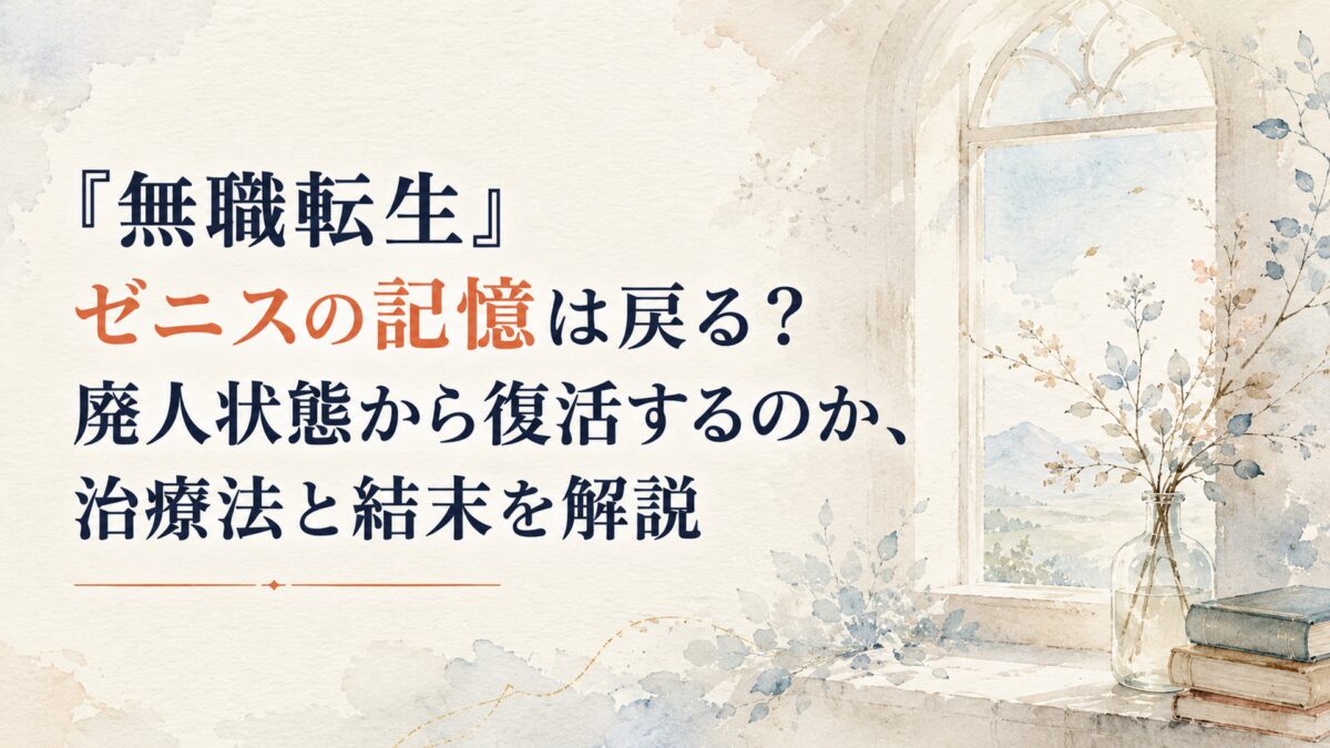 『無職転生』ゼニスの記憶は戻る？廃人状態から復活するのか、治療法と結末を解説