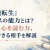 『無職転生』ゼニスの能力とは？念話と心を読む力、会話できる相手を解説