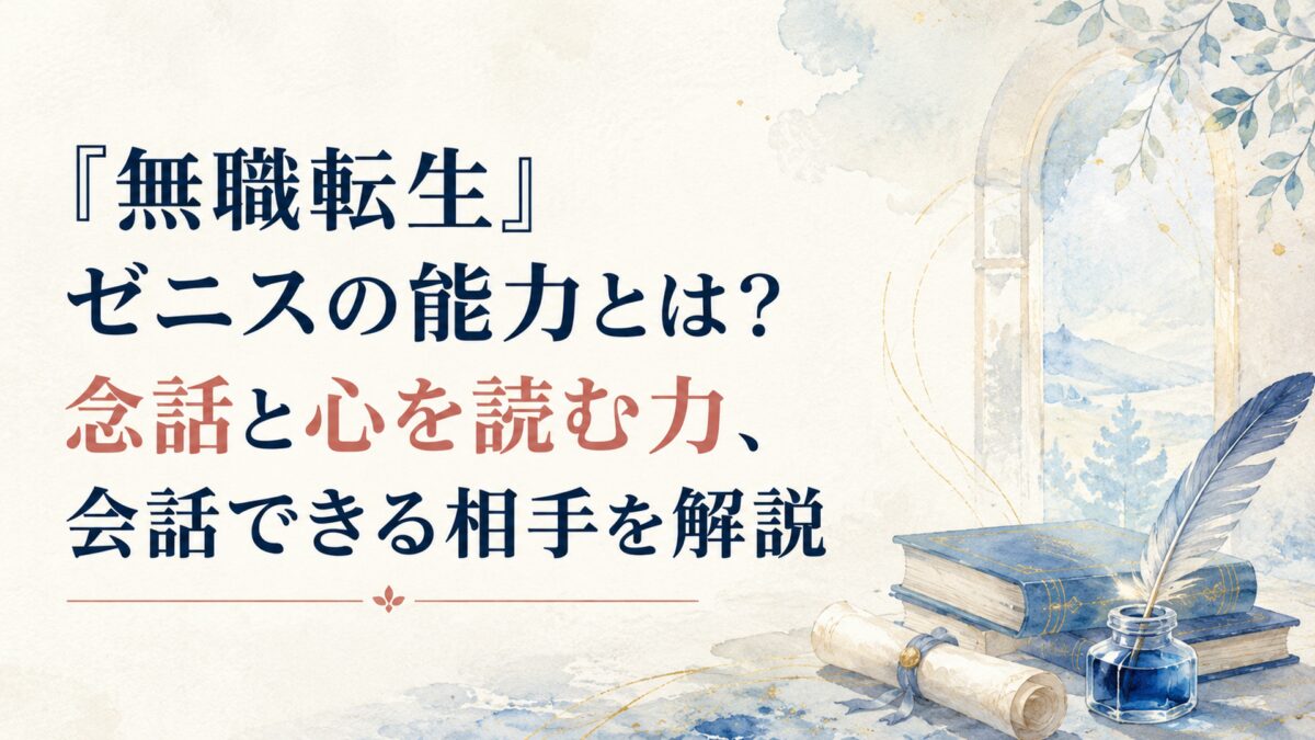 『無職転生』ゼニスの能力とは？念話と心を読む力、会話できる相手を解説