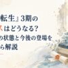 『無職転生』3期のゼニスはどうなる？救出後の状態と今後の登場を原作から解説