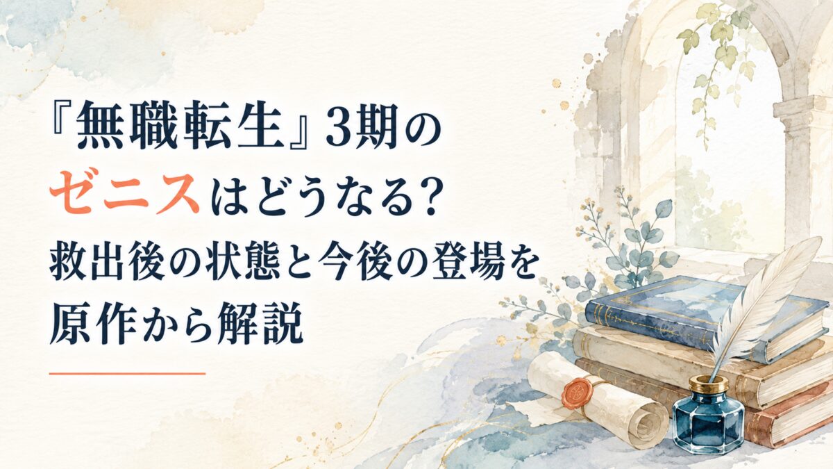 『無職転生』3期のゼニスはどうなる？救出後の状態と今後の登場を原作から解説