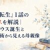 『無職転生』1話のゼニスを解説｜ルーデウス誕生と治癒魔術から見える母親像