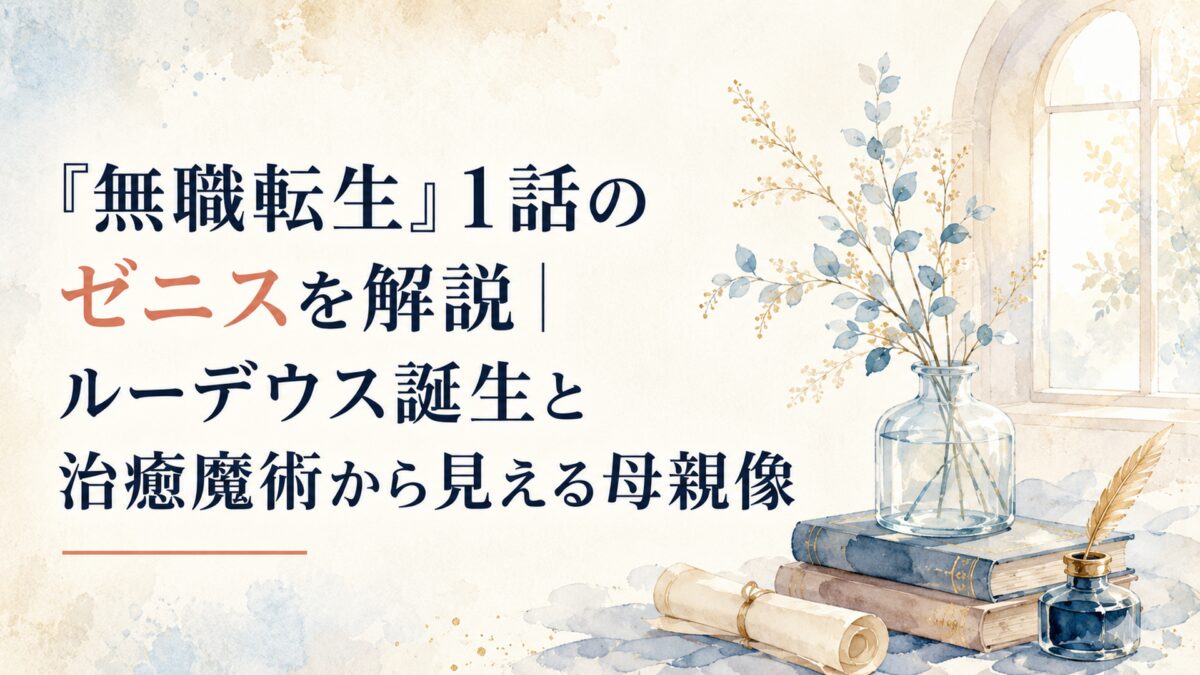 『無職転生』1話のゼニスを解説｜ルーデウス誕生と治癒魔術から見える母親像