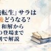 『無職転生』サラはその後どうなる？再会・和解から今後の登場まで時系列で解説