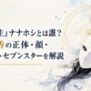 白い仮面と黒髪、召喚魔法陣をモチーフにしたナナホシの正体を表す幻想的なイメージ