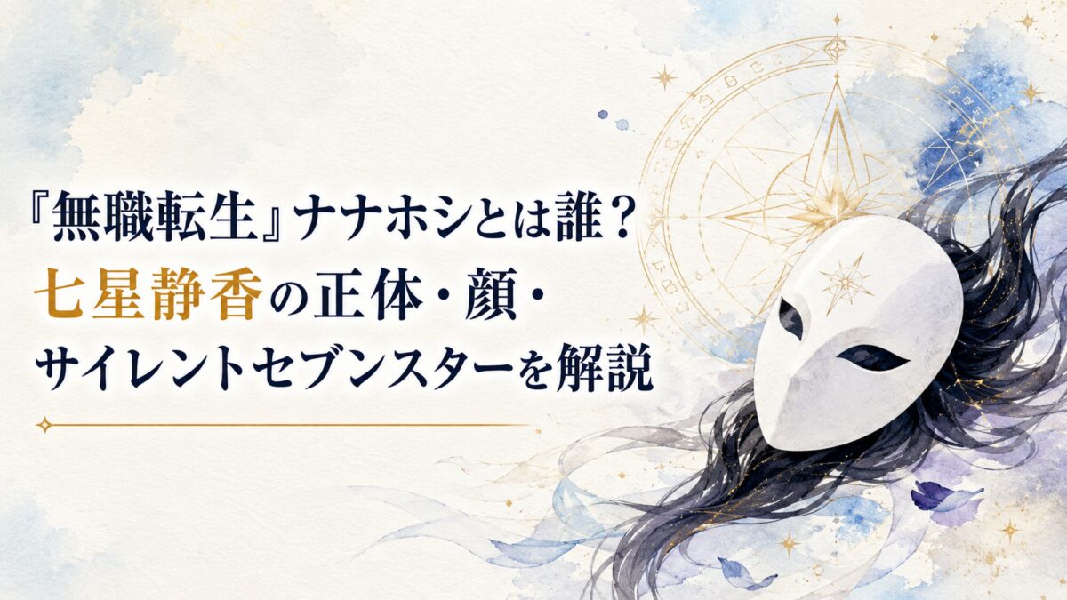 白い仮面と黒髪、召喚魔法陣をモチーフにしたナナホシの正体を表す幻想的なイメージ