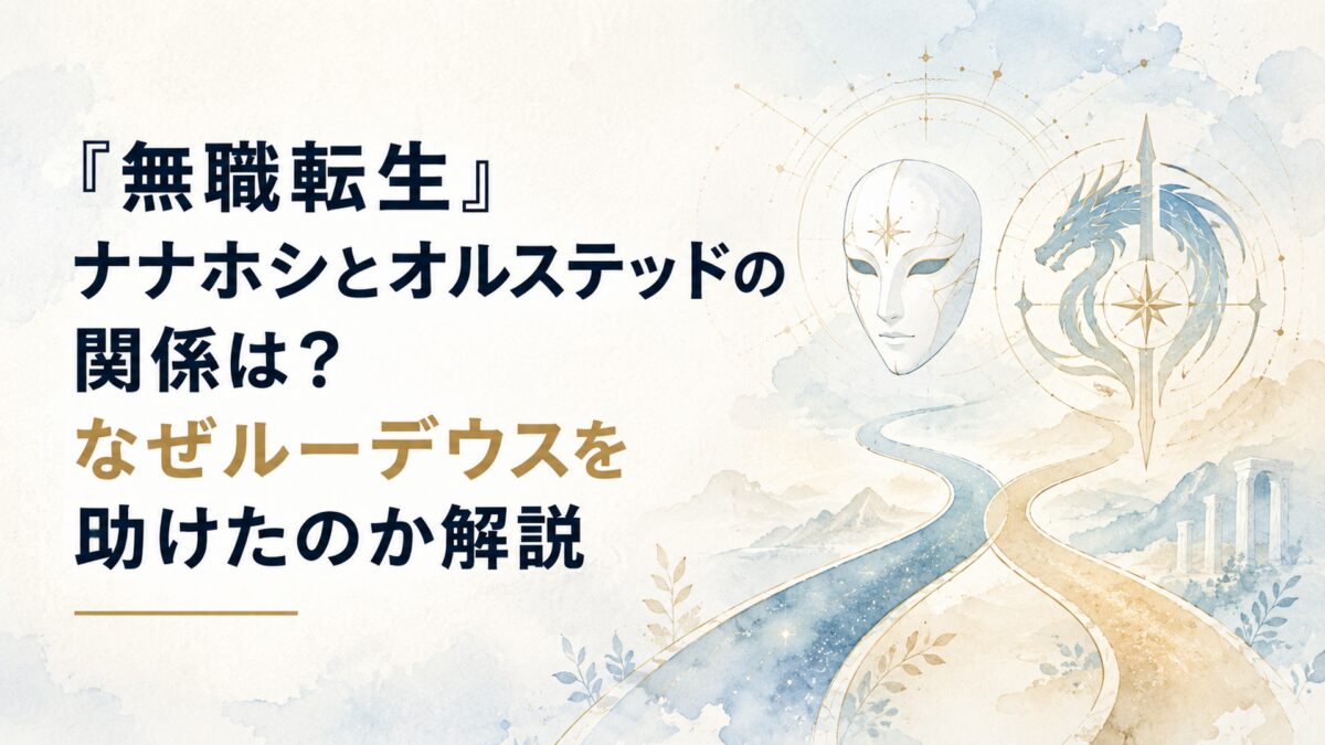 白い仮面と龍を思わせる紋章、交差する二本の道でナナホシとオルステッド、ルーデウスの関係を表現した幻想的な構図