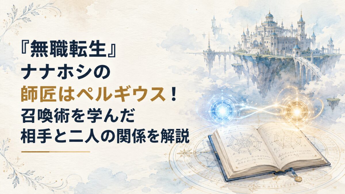 空中城塞を背景に召喚魔法陣と研究ノート、異なる体系の知識が交わる二つの光でナナホシとペルギウスの師弟関係を表現した場面