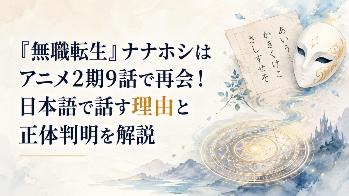 白い仮面と日本語が書かれた紙、召喚魔法陣を組み合わせた異世界と日本のつながりを示すイメージ
