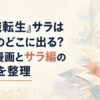 『無職転生』サラは漫画のどこに出る？本編漫画とサラ編の違いを整理