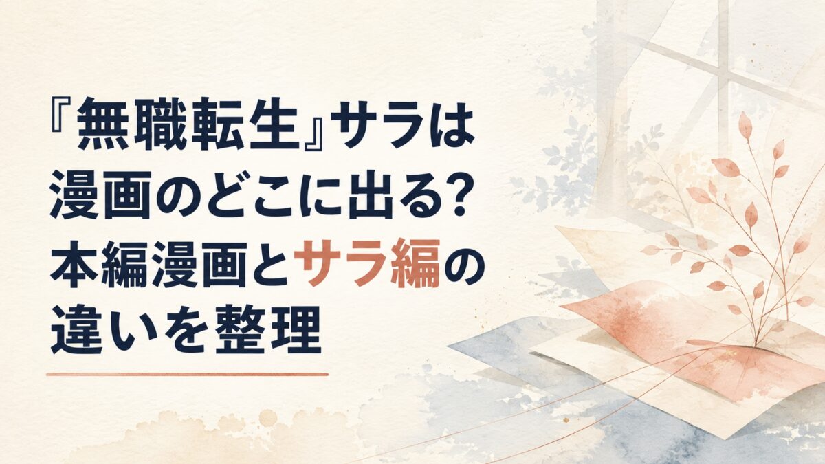 『無職転生』サラは漫画のどこに出る？本編漫画とサラ編の違いを整理