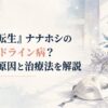 白い仮面と薬草茶、淡く光る魔力の粒子が漂う研究室を描いたナナホシの病気解説イメージ