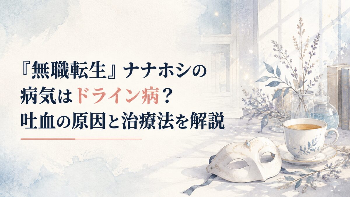 白い仮面と薬草茶、淡く光る魔力の粒子が漂う研究室を描いたナナホシの病気解説イメージ