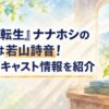 『無職転生』ナナホシの声優・若山詩音と役柄を紹介する記事のアイキャッチ