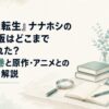 漫画・小説・アニメで異なる物語の進行を表す本とフィルムと静かな研究机