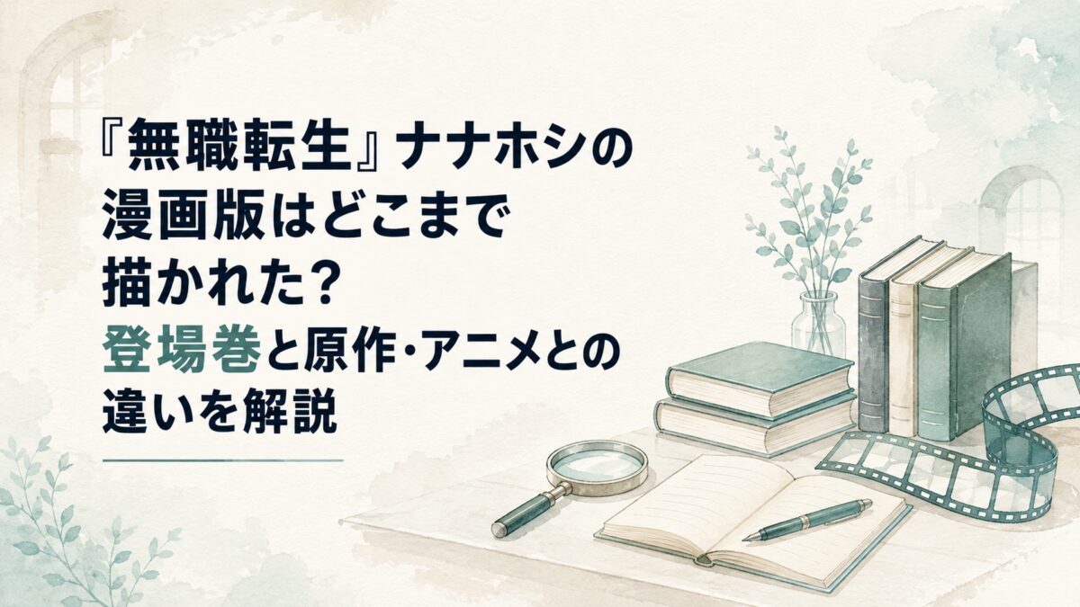 漫画・小説・アニメで異なる物語の進行を表す本とフィルムと静かな研究机