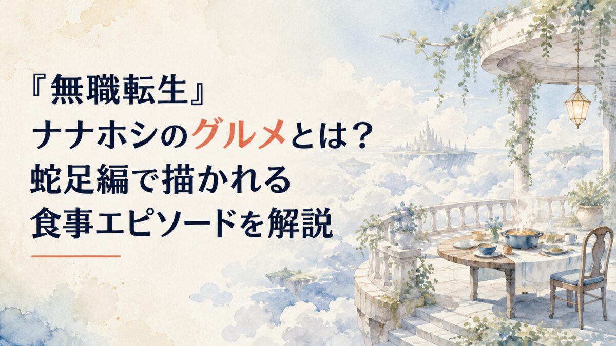 雲海を望む静かな空中庭園と湯気の立つ食卓を、水彩調で穏やかに描いた幻想的な風景