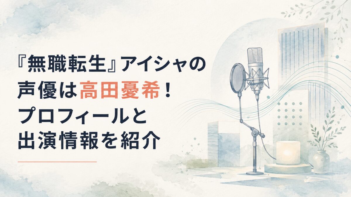 声優とアニメ作品を連想させる明るく上品なスタジオ風の抽象イメージ