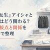 異なる役割を持つ二人が同じ組織を支える関係を表現した、書類や黒い上着が整然と並ぶ明るい事務室