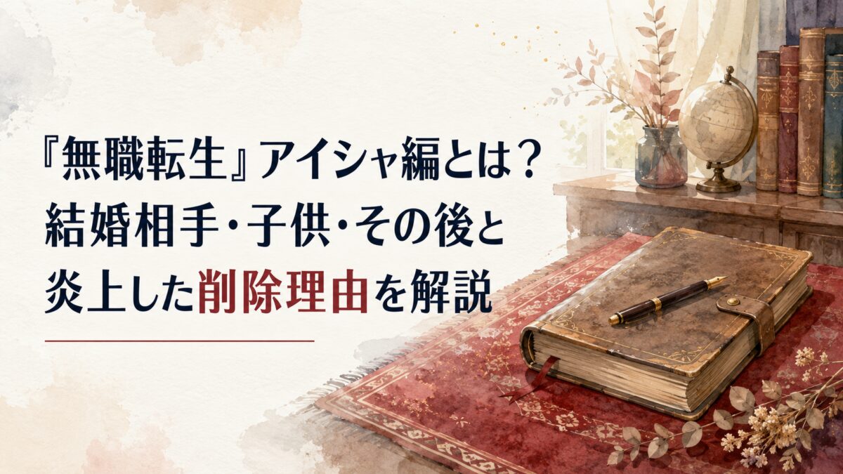 古い日記と深紅の絨毯が置かれた静かな書斎で、長い年月を経て書き直された後日談を象徴する情景