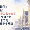 雪の残るラノア魔法大学の学生寮と閉ざされた窓、兄妹のすれ違いがほどけていく静かな朝の光