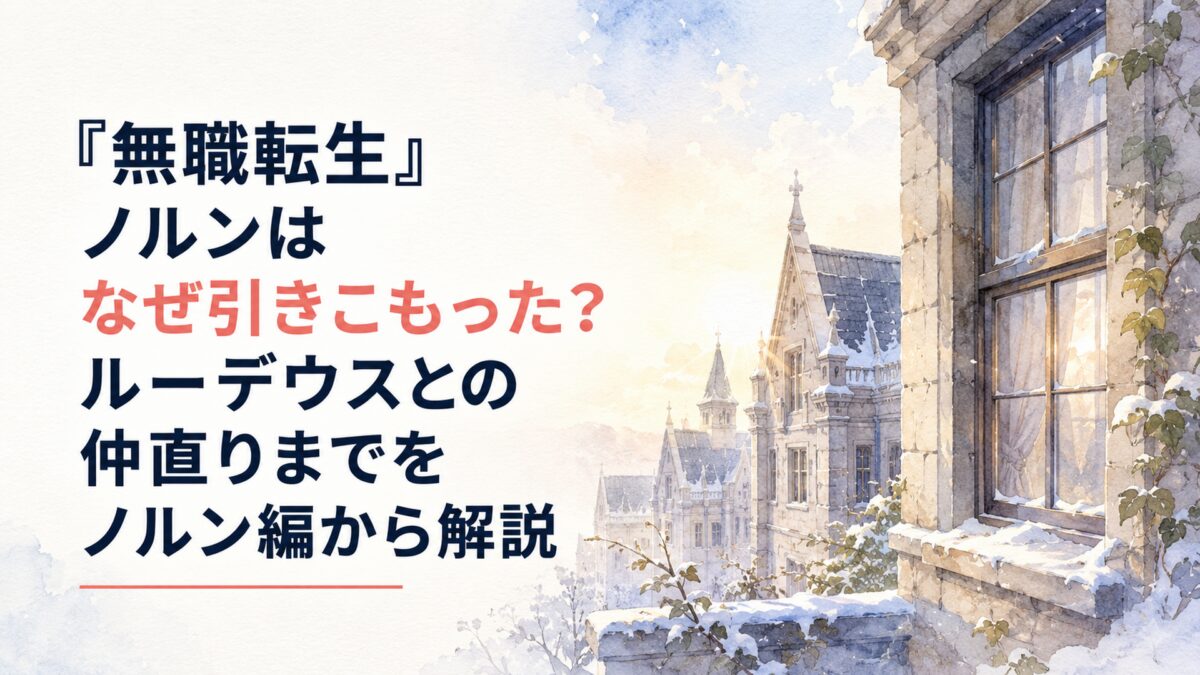 雪の残るラノア魔法大学の学生寮と閉ざされた窓、兄妹のすれ違いがほどけていく静かな朝の光