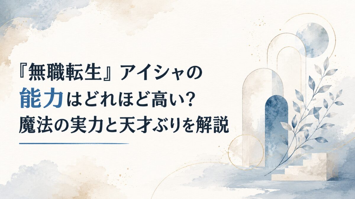 『無職転生』アイシャの能力はどれほど高い？魔法の実力と天才ぶりを解説
