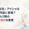 『無職転生』アイシャはアニメ何話に登場？1期から2期の主要登場回を整理