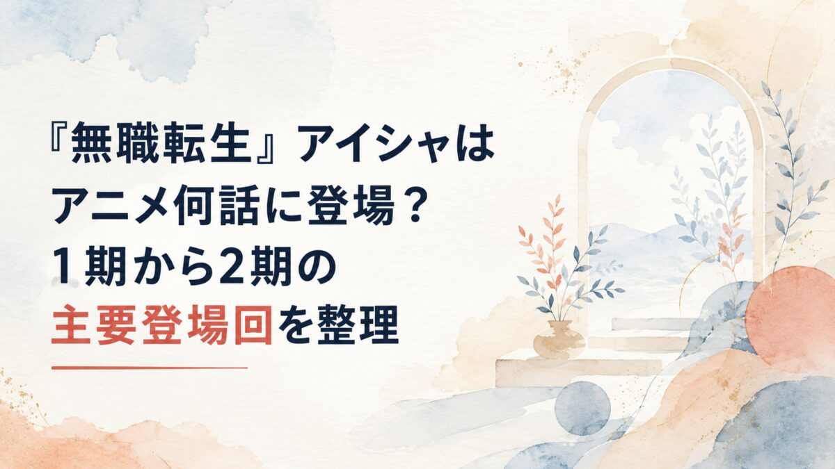 『無職転生』アイシャはアニメ何話に登場？1期から2期の主要登場回を整理