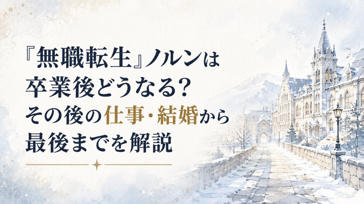 ラノア魔法大学の卒業後を思わせる冬の校舎と遠くへ続く道を描いた静かな情景