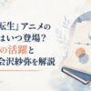 『無職転生』のノルンのアニメ登場時期と第2期で描かれる兄妹関係、声優・会沢紗弥を紹介するイメージ