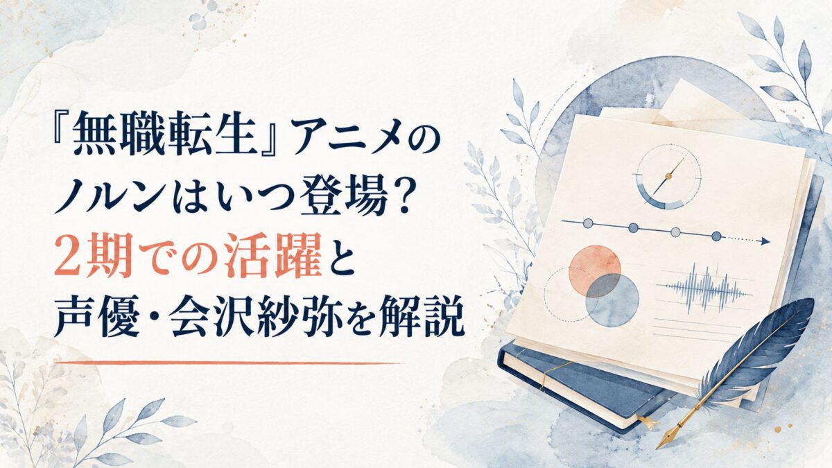 『無職転生』のノルンのアニメ登場時期と第2期で描かれる兄妹関係、声優・会沢紗弥を紹介するイメージ