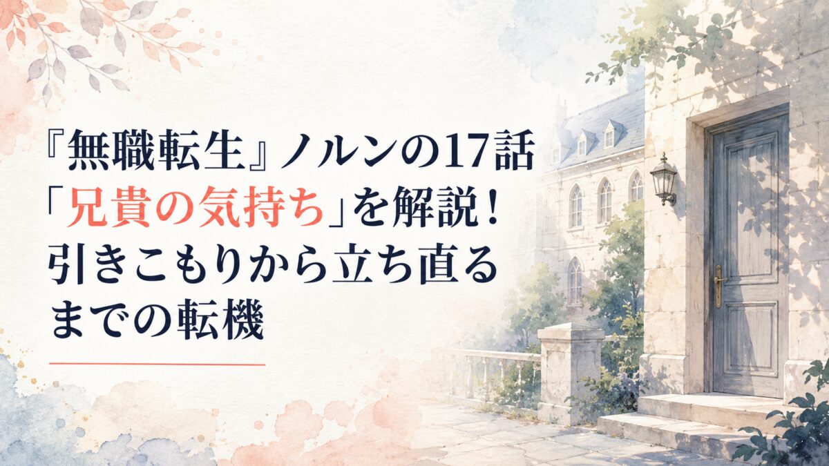 ラノア魔法大学の静かな女子寮と閉ざされた部屋の扉を背景に、第17話「兄貴の気持ち」で兄妹の距離が変わる転機を表現した場面