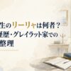 静かな邸宅の室内を背景に、リーリャの年齢・経歴・グレイラット家での複雑な立場を整理する記事をイメージした落ち着いた構図
