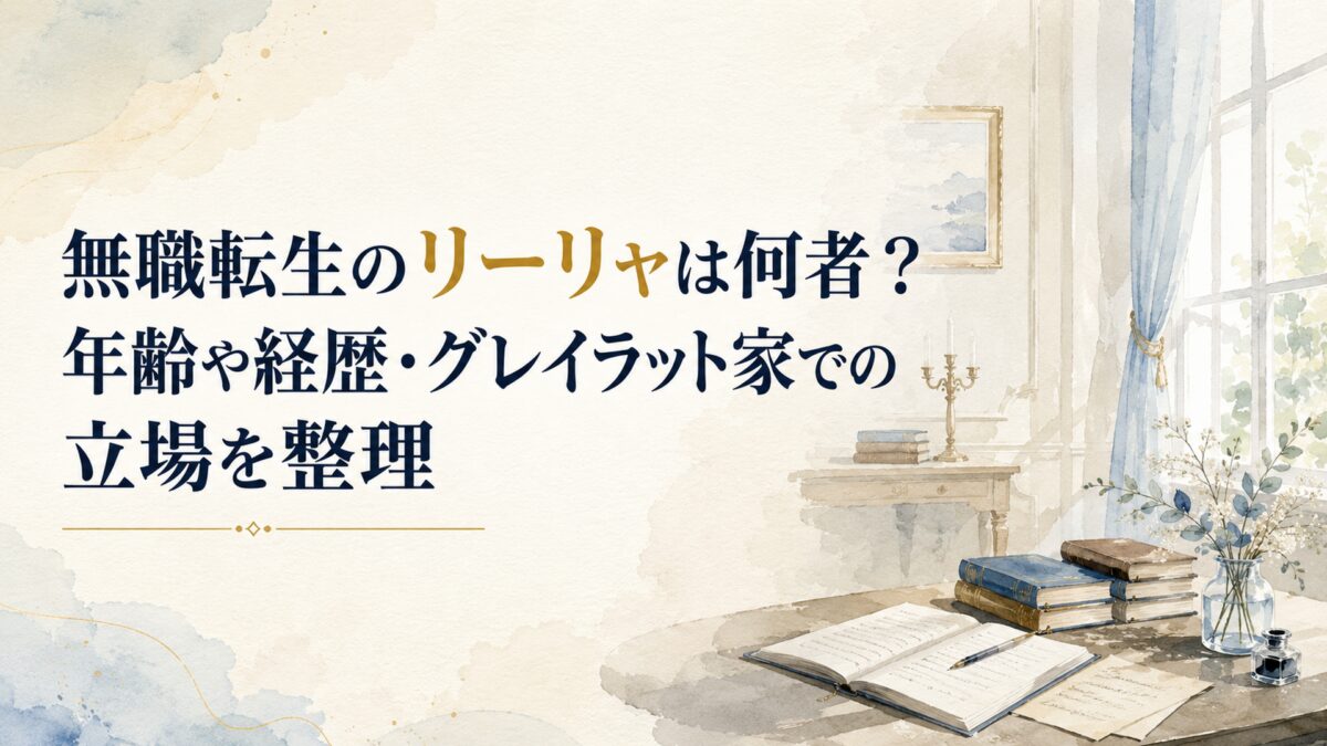 静かな邸宅の室内を背景に、リーリャの年齢・経歴・グレイラット家での複雑な立場を整理する記事をイメージした落ち着いた構図