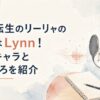 無職転生のリーリャ役を務める声優Lynnと幅広い出演キャラクターを紹介する声優特集イメージ