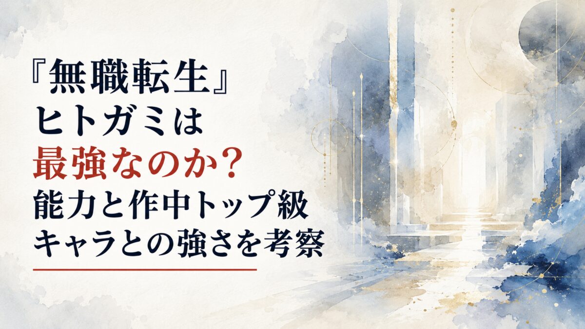 淡い光と深い影が交差する幻想的な空間で、圧倒的な力と見通せない未来の不気味さを表現した水彩風イメージ