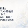 白い無界の奥に淡い魔法陣と光の鎖が浮かぶ静かな終幕のイメージ