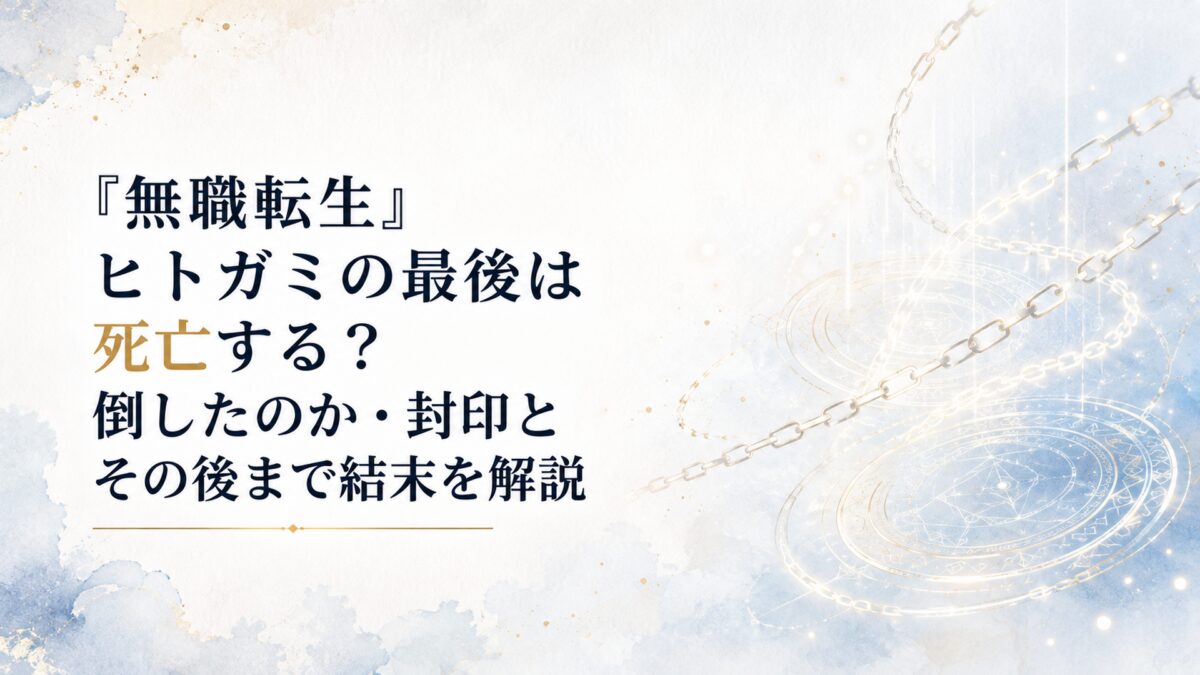 白い無界の奥に淡い魔法陣と光の鎖が浮かぶ静かな終幕のイメージ