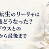無職転生のリーリャは転移後どうなった？ルーデウスとの再会から最後まで