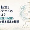 龍神オルステッドの正体・転生・家族関係を整理する神秘的な時の輪と龍族の系譜イメージ