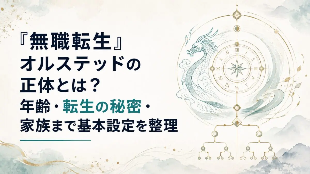龍神オルステッドの正体・転生・家族関係を整理する神秘的な時の輪と龍族の系譜イメージ