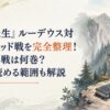 険しい渓谷へ続く一本道と森、二度の決戦を示すように間隔を空けて置かれた本を配した緊張感のある情景