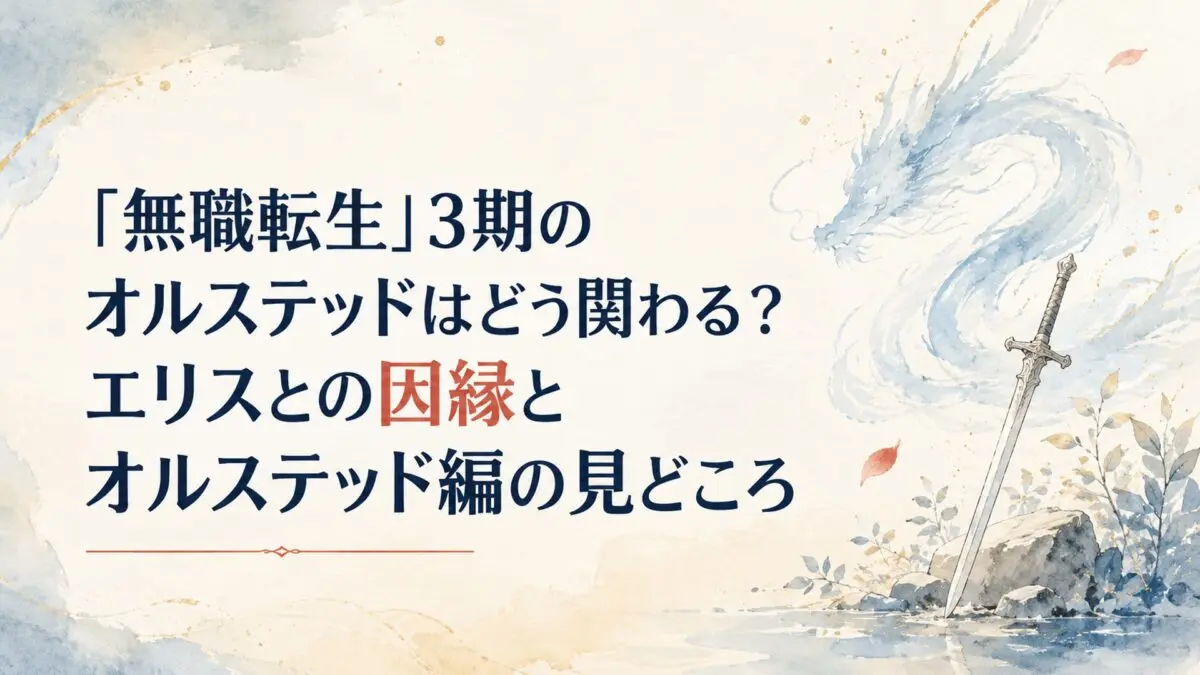 『無職転生』3期で再び物語の中心へ近づく龍神オルステッドと、彼との再戦へ向けて剣を磨くエリスの因縁を表したイメージ