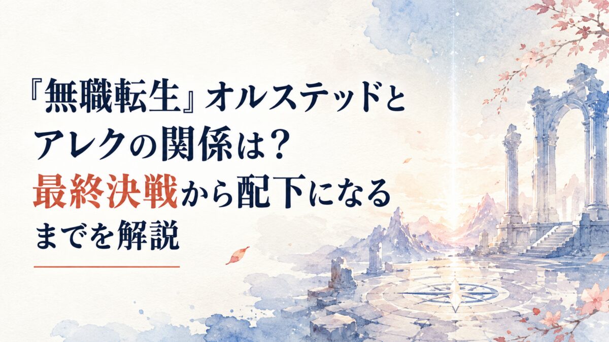 『無職転生』の最終決戦からオルステッドとアレクの主従関係成立までをイメージした緊張感のある幻想的な情景